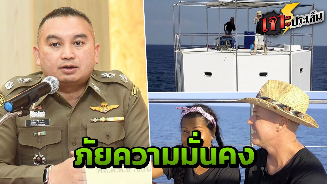 เช็กทางลับ "รู้พิกัดหนี" ตม.จ่อจับ เจ้าของบ้านลอยน้ำ ผลักดันนอกประเทศ 