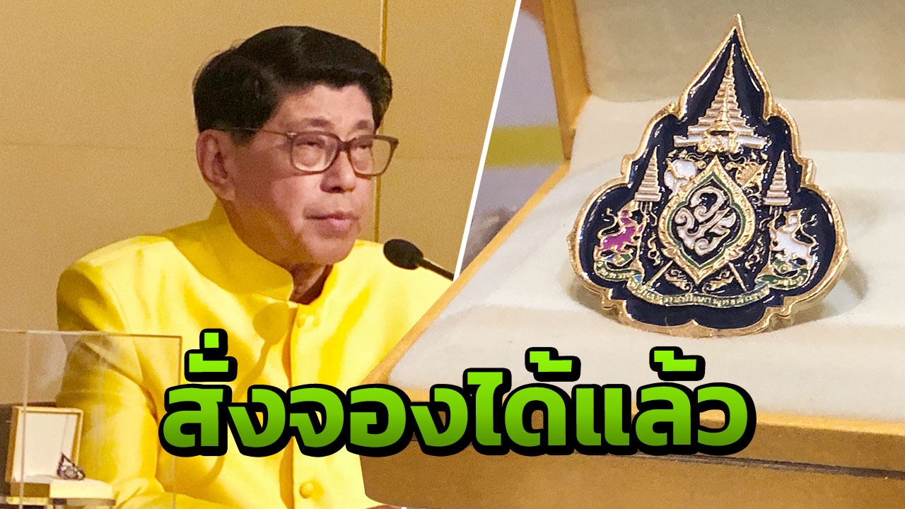 รบ.เพิ่มช่องทางจำหน่ายเข็มที่ระลึก ตราสัญลักษณ์พระราชพิธี 25 เม.ย.