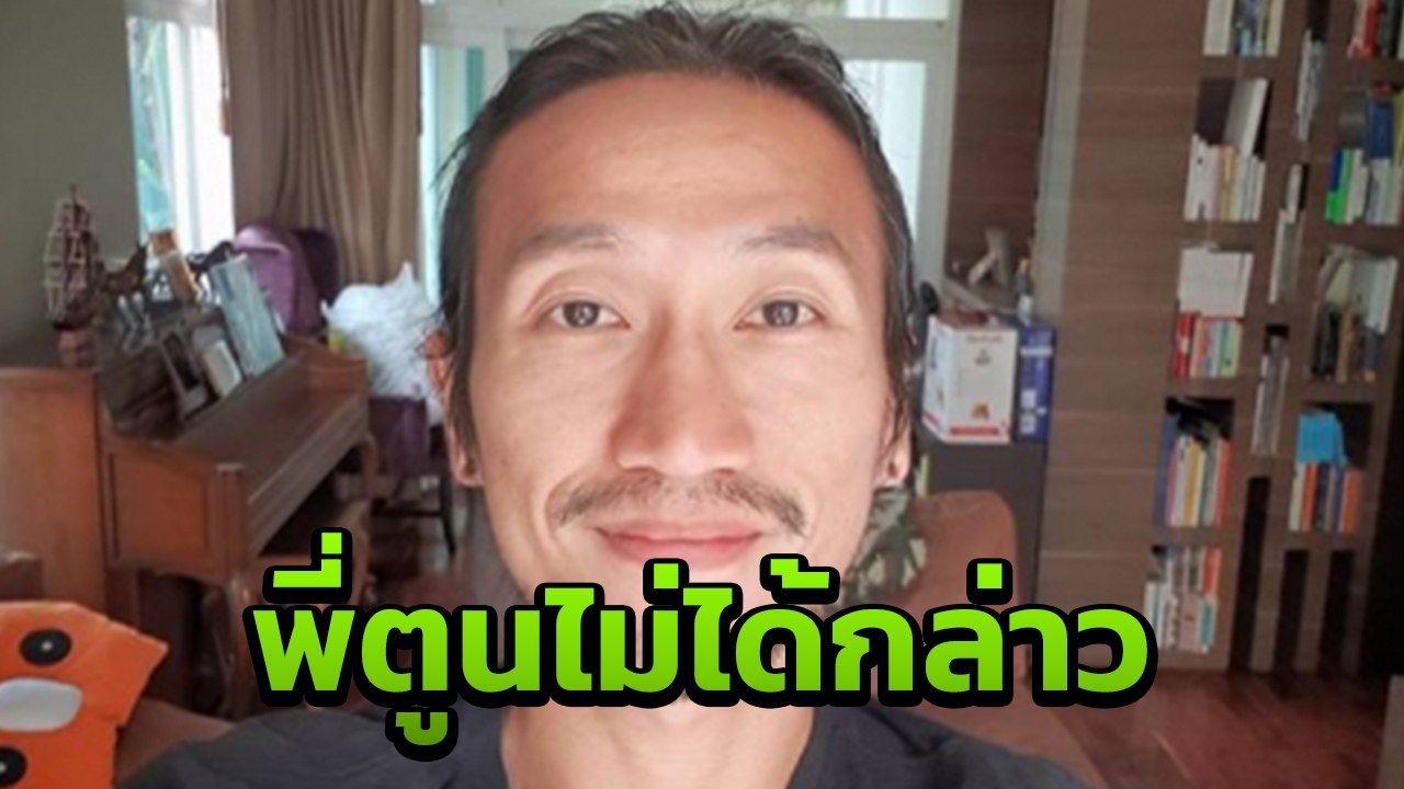 พี่ตูน ขอรักษาสิทธิ์หลังมีคนแอบอ้างทำโควตคำคม จนเข้าใจผิดกันทั่วหน้า