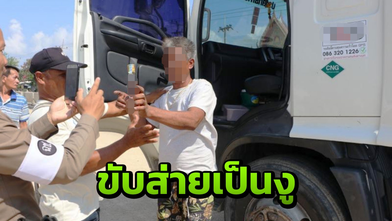 ขับรถส่ายเป็นงู สภ.บางปะกง รวบโชเฟอร์ 18 ล้อ เมาเหล้าหนักเป่าทะลุ 320