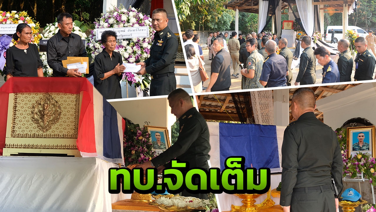 ทบ. ส่ง ส.อ.พลนิกร ขึ้นสวรรค์อย่างสมเกียรติ พร้อมมอบเงินช่วยเหลือ