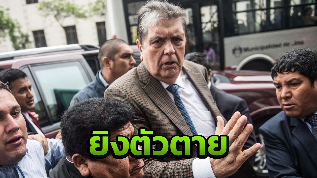 ช็อก อดีตปธน.เปรู 2 สมัยยิงตัวตายคาบ้าน ขณะตำรวจบุกจับคดีรับสินบน