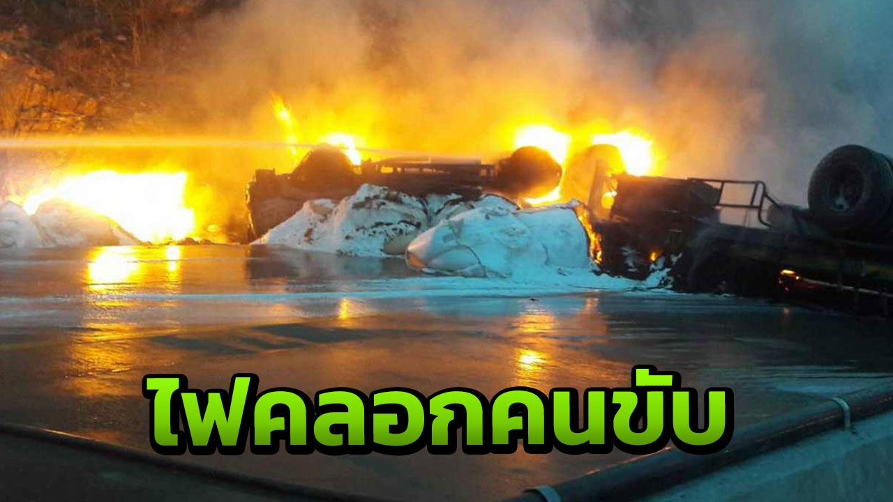 สังเวยอีก 1 รถบรรทุกแป้งมันคว่ำหน้าศาลปู่โทน ไฟคลอกคนขับดับ