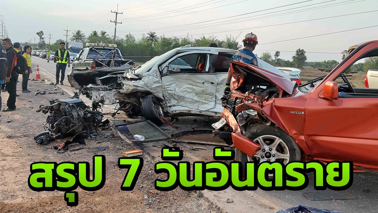 ปิดฉาก 7 วันอันตรายสงกรานต์ ยอดผู้เสียชีวิตพุ่ง 386 ราย เจ็บกว่า 3 พัน