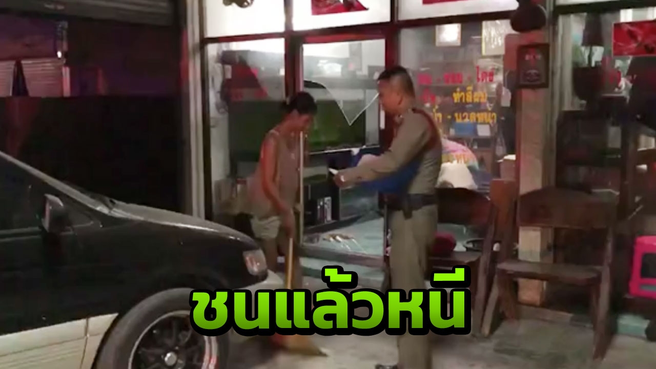 ชนบ้านแล้วหนี ทะเบียนร่วง-รถหม้อน้ำแตก สุดท้ายไม่รอด 