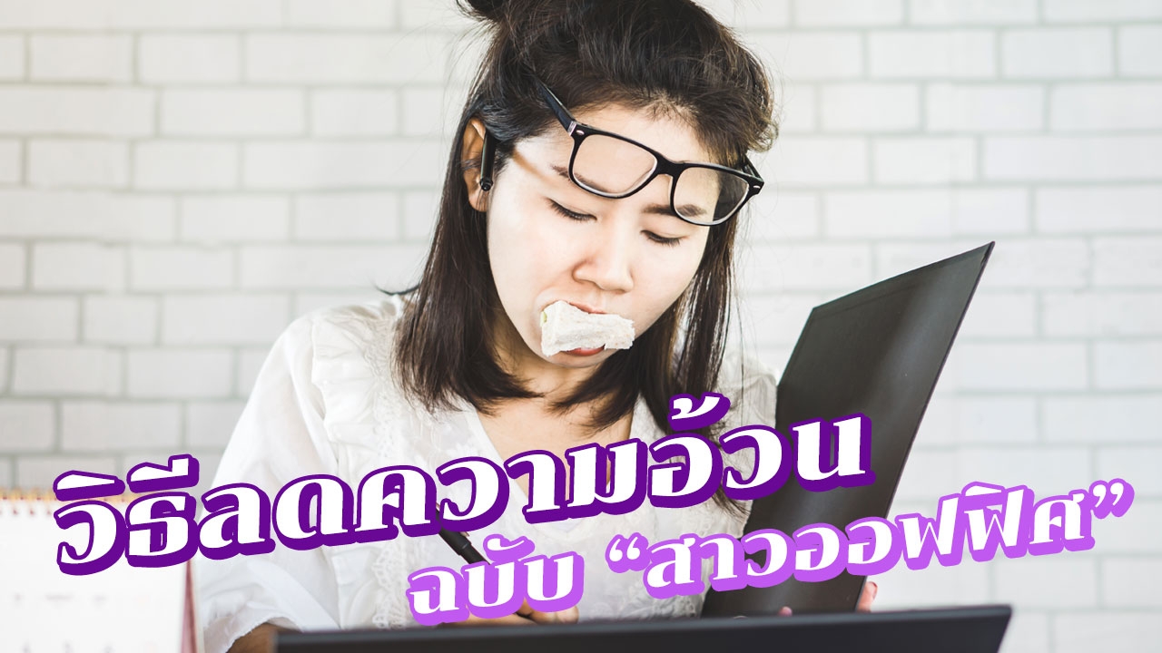 5 เคล็ดลับ "ลดน้ำหนัก" ฉบับ "สาวออฟฟิศ" กับข้ออ้างไม่มีเวลาออกกำลังกาย