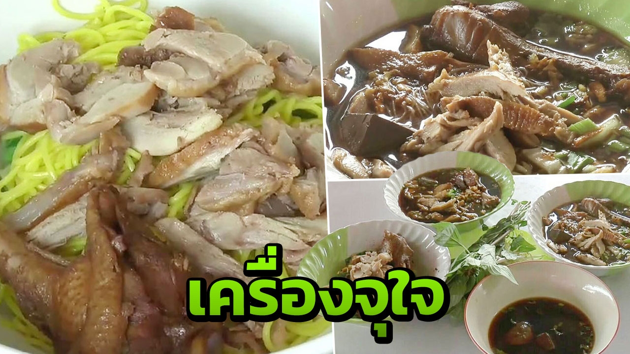 ก๋วยเตี๋ยวเป็ดเทพไชโย ร้านดังเมืองพะเยา เครื่องแน่นจัดหนัก ราคากันเอง
