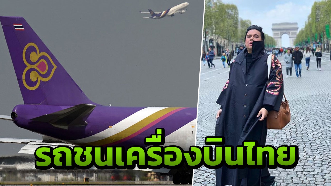รถส่งอาหารชนเครื่องการบินไทย ยกเลิกเที่ยวกลับจากปารีส มีชื่อ “เอ ศุภชัย” ด้วย