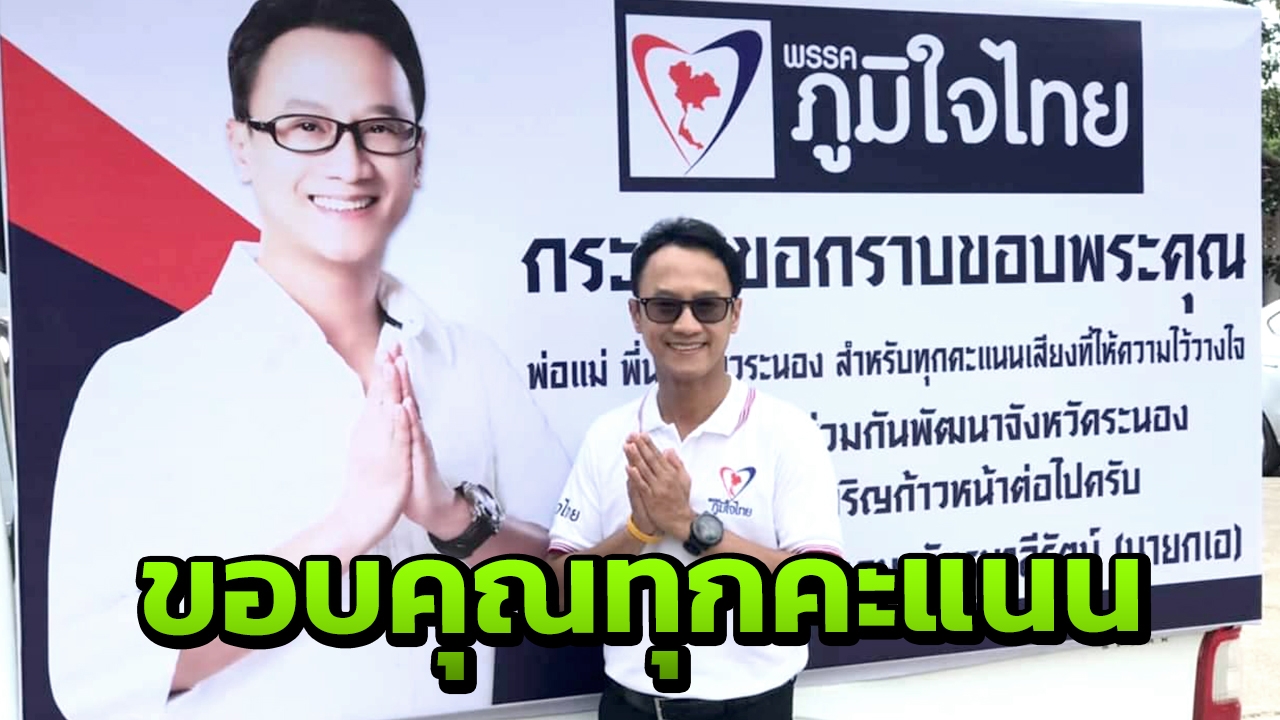 "คงกฤษ" ขอบคุณคนระนอง ไว้ใจเลือกเป็นผู้แทน ยัน ภท.ไร้ทุจริตเลือกตั้ง