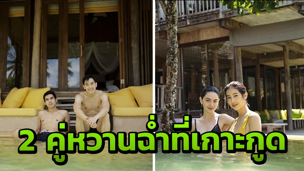 อินเลิฟทะลุหาด เต๋อ-ใหม่ ภูผา-มิ้นต์ อวดหุ่นสุดสะพรึง  