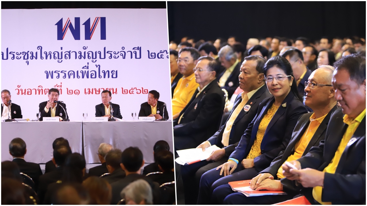 "เพื่อไทย" ประชุมใหญ่สามัญ คาดชง "สมพงษ์ อมรวิวัฒน์" นั่งหัวหน้า