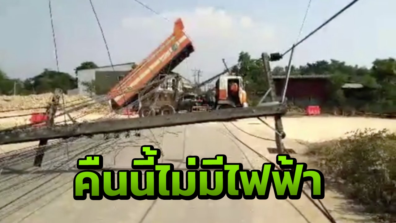 สิบล้อเทดินลืมเอาดัมพ์ลง เกี่ยวเสาไฟหักที่ อ.แม่สอด ทำไฟดับทั้งชุมชน