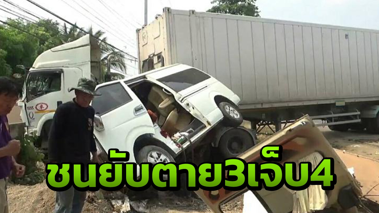 รถตู้ส่งพระขับพุ่งข้ามเลน ชนเทรลเลอร์ 22 ล้อที่พะเยา ตาย 3 ศพเจ็บอีก 4