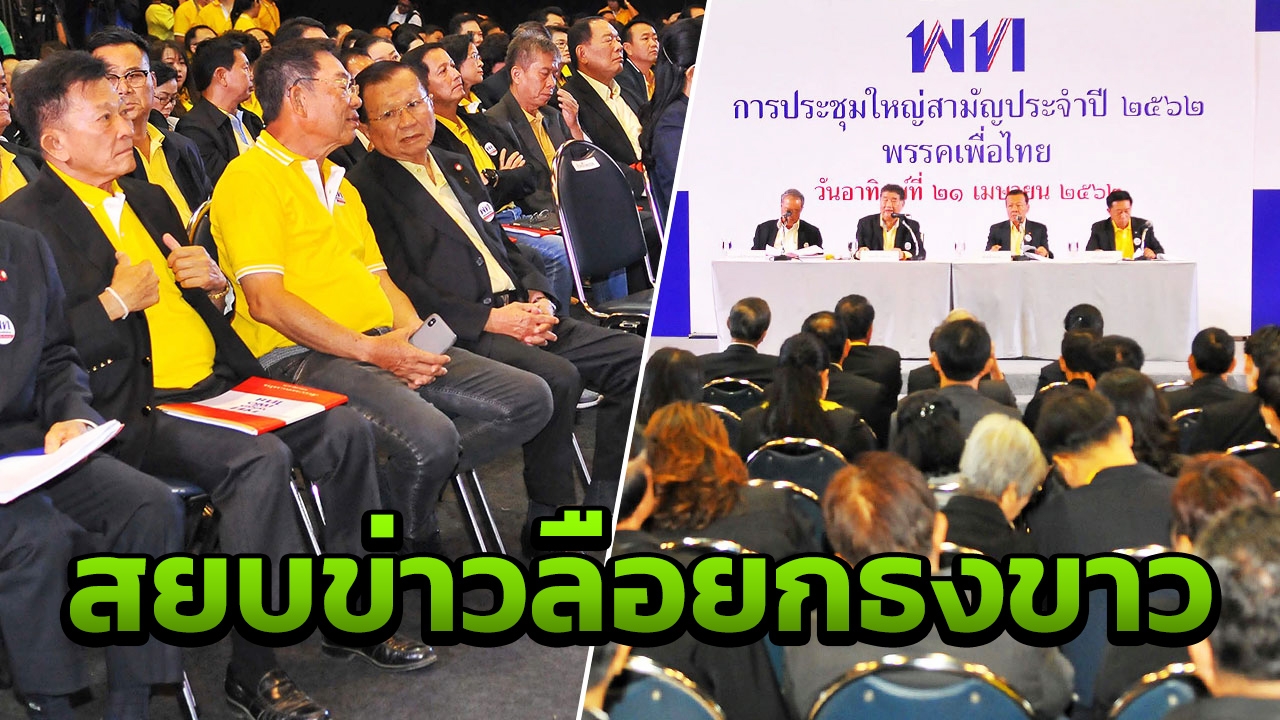 พท.สั่งลูกพรรคเตรียมพร้อม ลต.ใหม่ ยันลุยต่อ ไม่ยอมถอยเป็นฝ่ายค้าน 