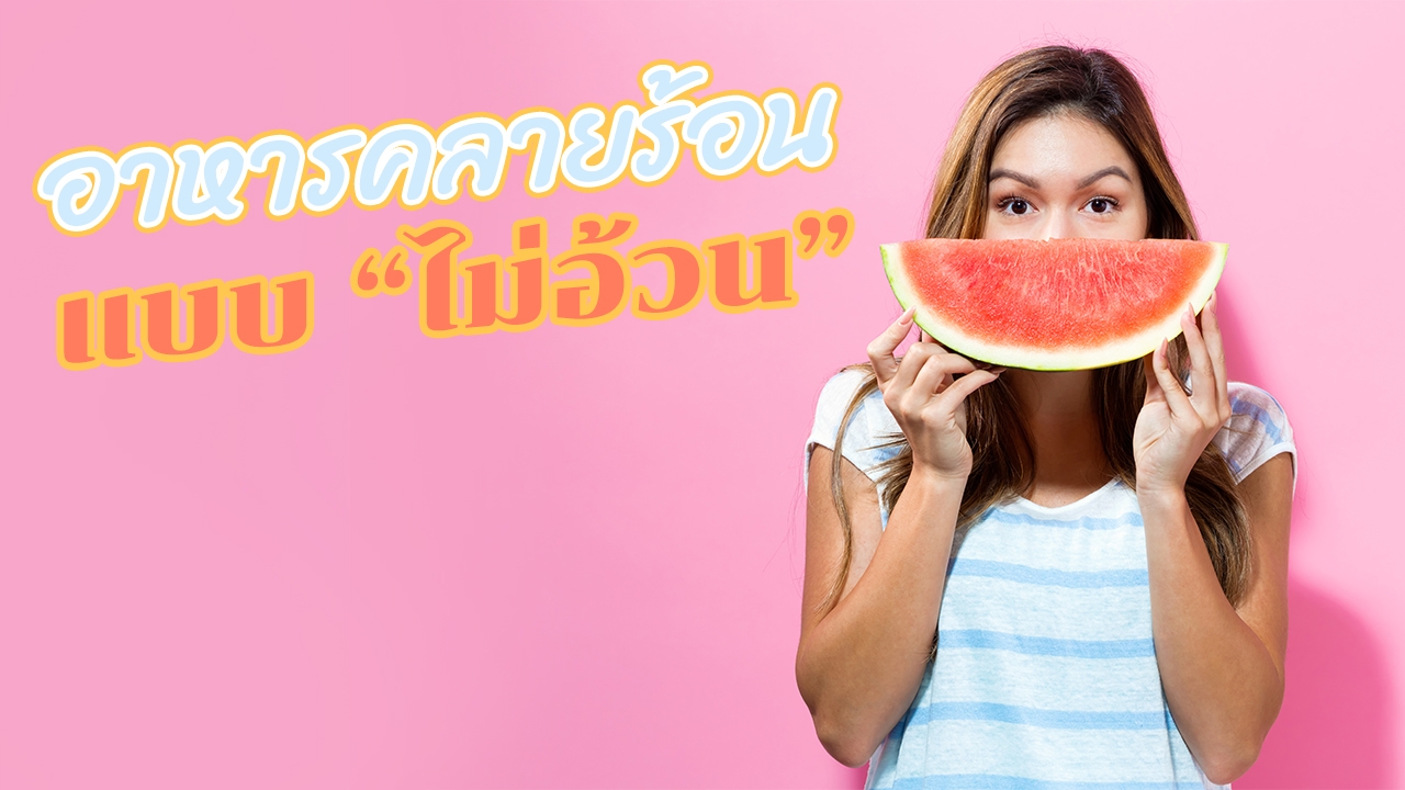 อร่อยสู้แดด! รวม "อาหารคลายร้อน" แคลอรีต่ำ กินแล้วไม่ต้องกลัวอ้วน