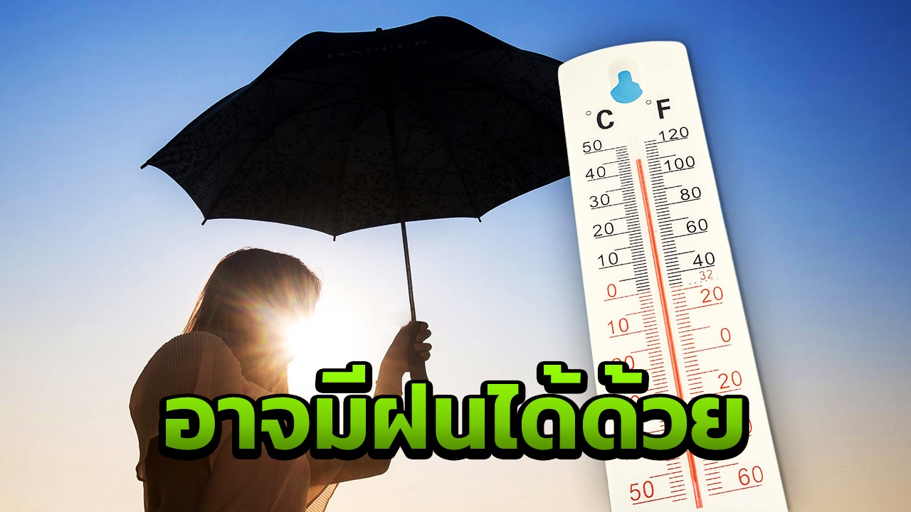 ร้อนกว่านี้ ได้อีก พรุ่งนี้จะหนักกว่าวันนี้ ภาคเหนือ 44 องศาฯ กทม. 40