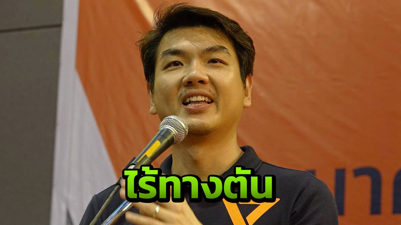 "ปิยบุตร" ยันการเมืองไทยไร้ทางตัน ชี้กลุ่มหัวเก่าหวั่นเสียอำนาจ