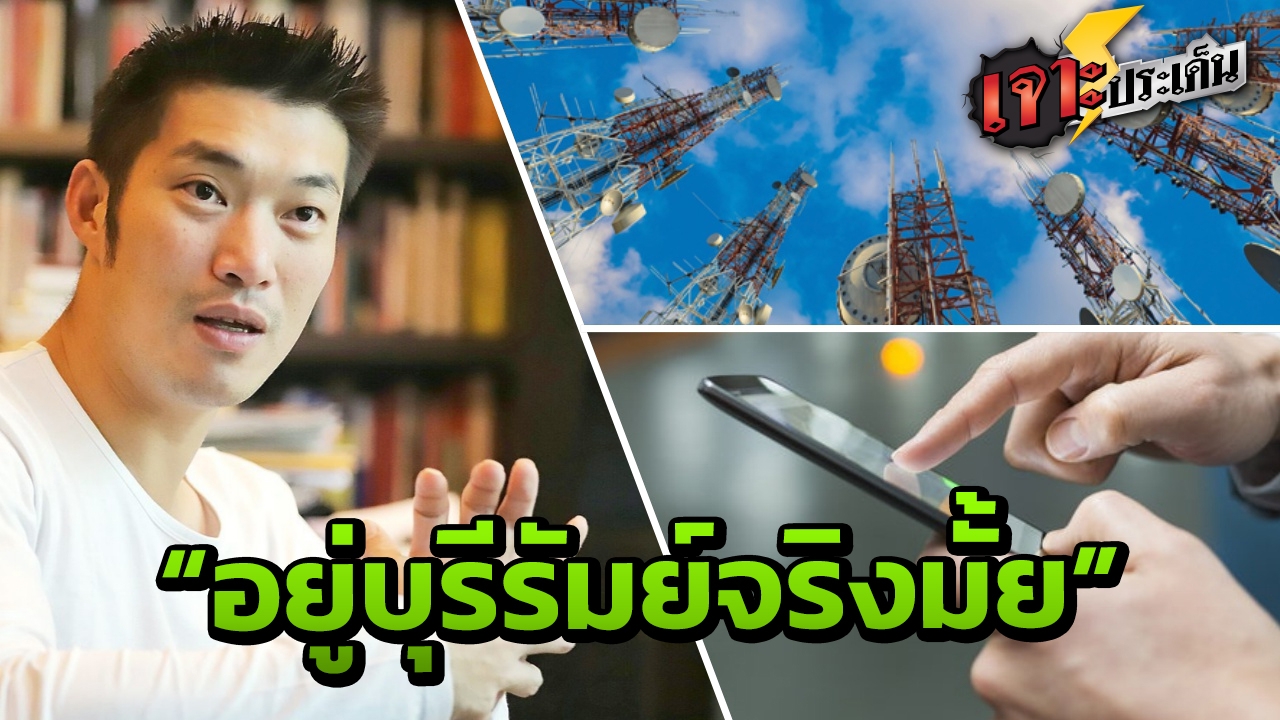 ท้าจับโกหก "ธนาธร" เช็ก Base Station โยงสัญญาณโทรศัพท์ ระบุชัดอยู่ไหน 