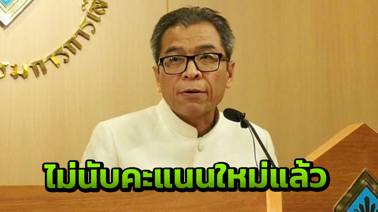 กกต. รับกรอกคะแนนผิด ยันไม่ต้องนับคะแนน "เลือกตั้ง" นครปฐมเขต 1 ใหม่