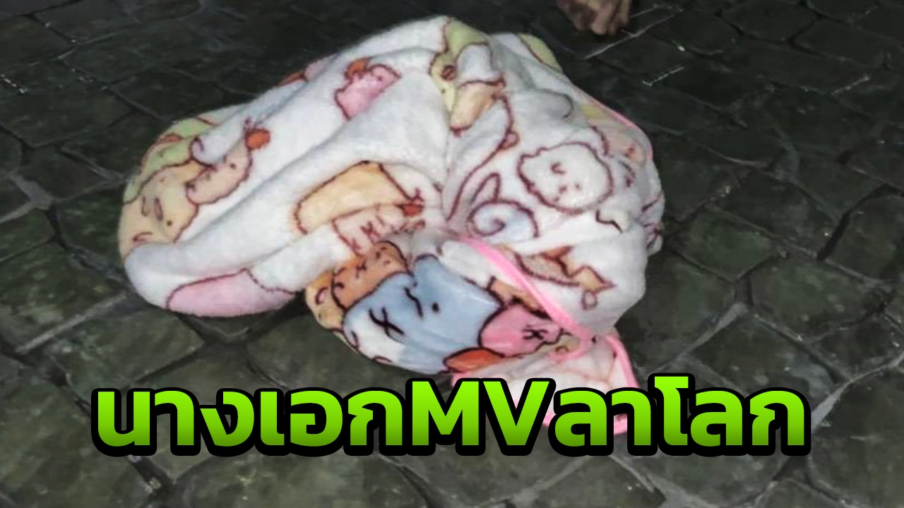 นางเอก MV โดดแมนชั่นดับ ทิ้งโน้ตผูกข้อเท้า ตร.เรียกแฟนสอบเหตุดิ่งสยอง