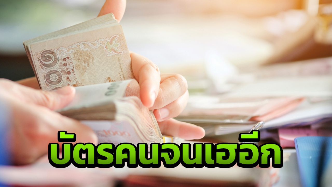 จับตา ครม.กระตุ้นเศรษฐกิจ อนุมัติเติมเงิน "บัตรคนจน" อีก