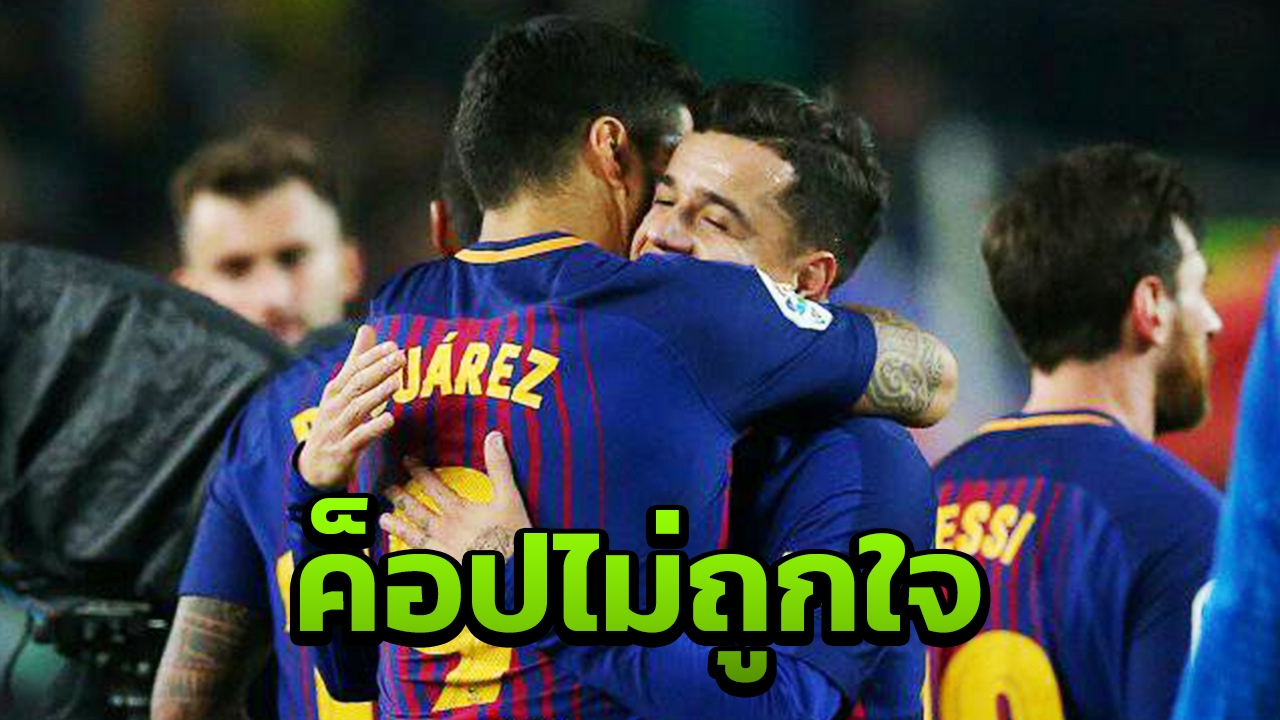เดอะค็อปรอโห่ "คูตินโญ" ต่างจากซัวเรซ