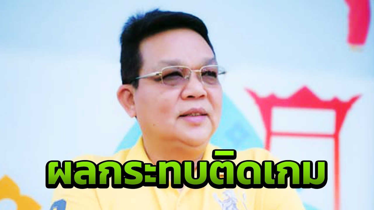 นายกนักประดิษฐ์ฯ หวั่นเด็กไทยติดเกม ทำบกพร่องการเรียน วอนรัฐเอาใจใส่