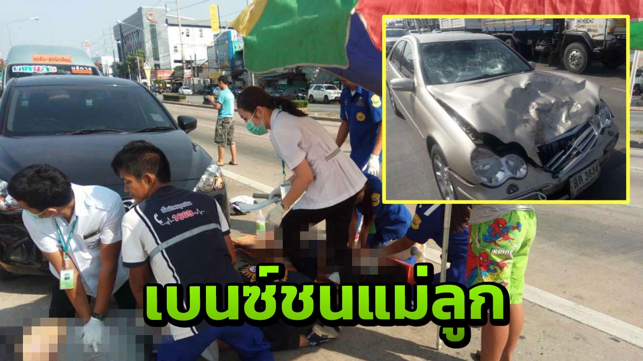 เศร้า เสี่ยขับเบนซ์ชนจยย. แม่พาลูกสาวไปซื้อเครื่องเขียน ดับ 2 