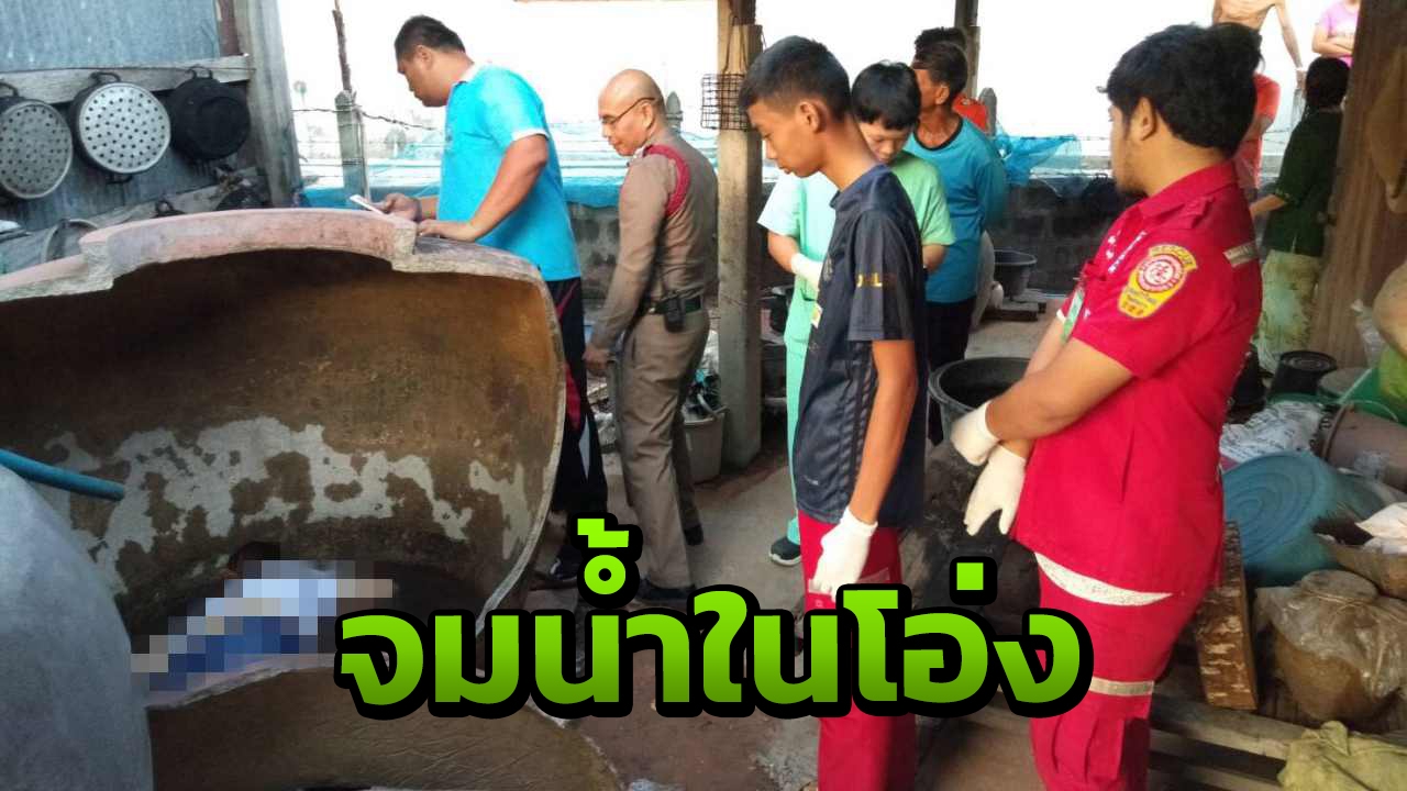 โอ่งแตก! แม่บ้านเคราะห์ร้าย ล้มหัวฟาด หน้าคว่ำจมน้ำตาย 