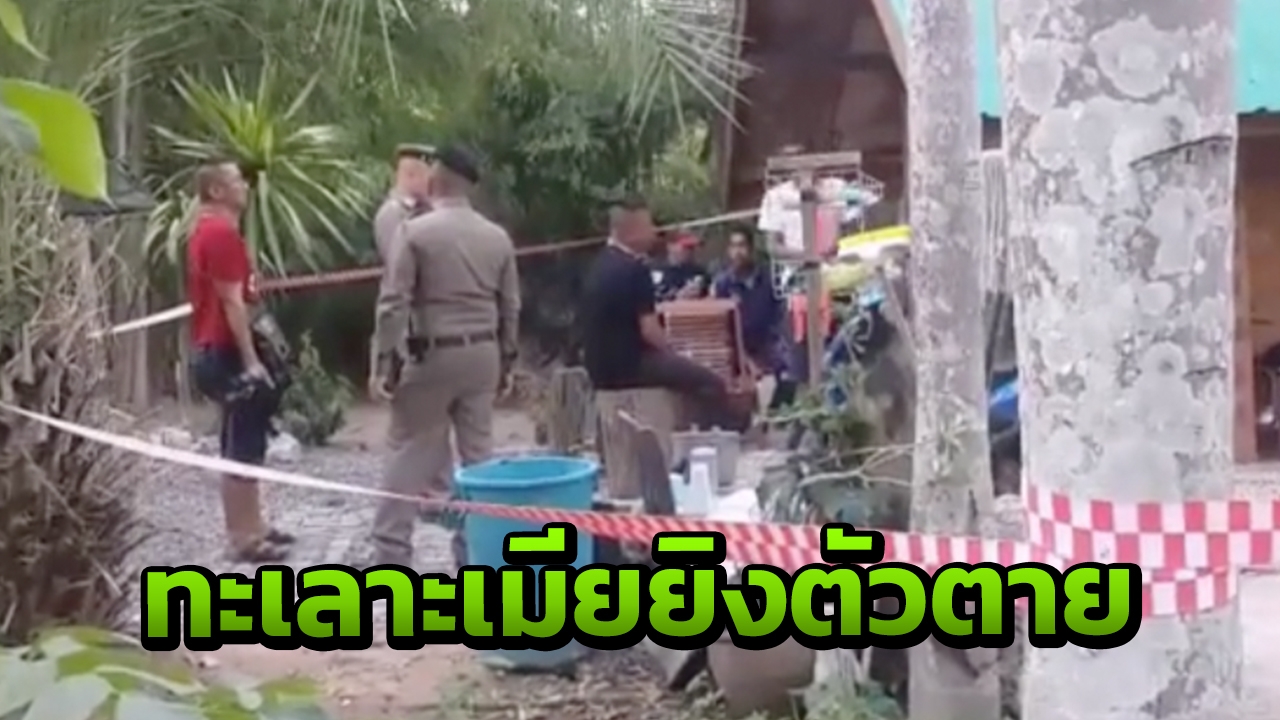 หนุ่มอุทัยธานีทะเลาะเมีย เครียดคว้าลูกซองสั้น ยิงตัวตายคาบ้านเพื่อน