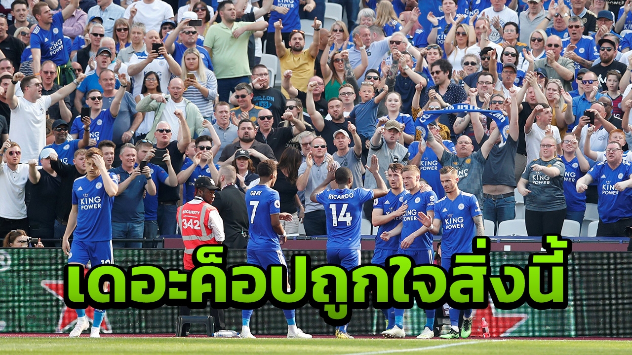 เดอะค็อปถูกใจสิ่งนี้ 2 แข้งเลสเตอร์ ตั้งเป้าบุกทุบแมนฯ ซิตี้