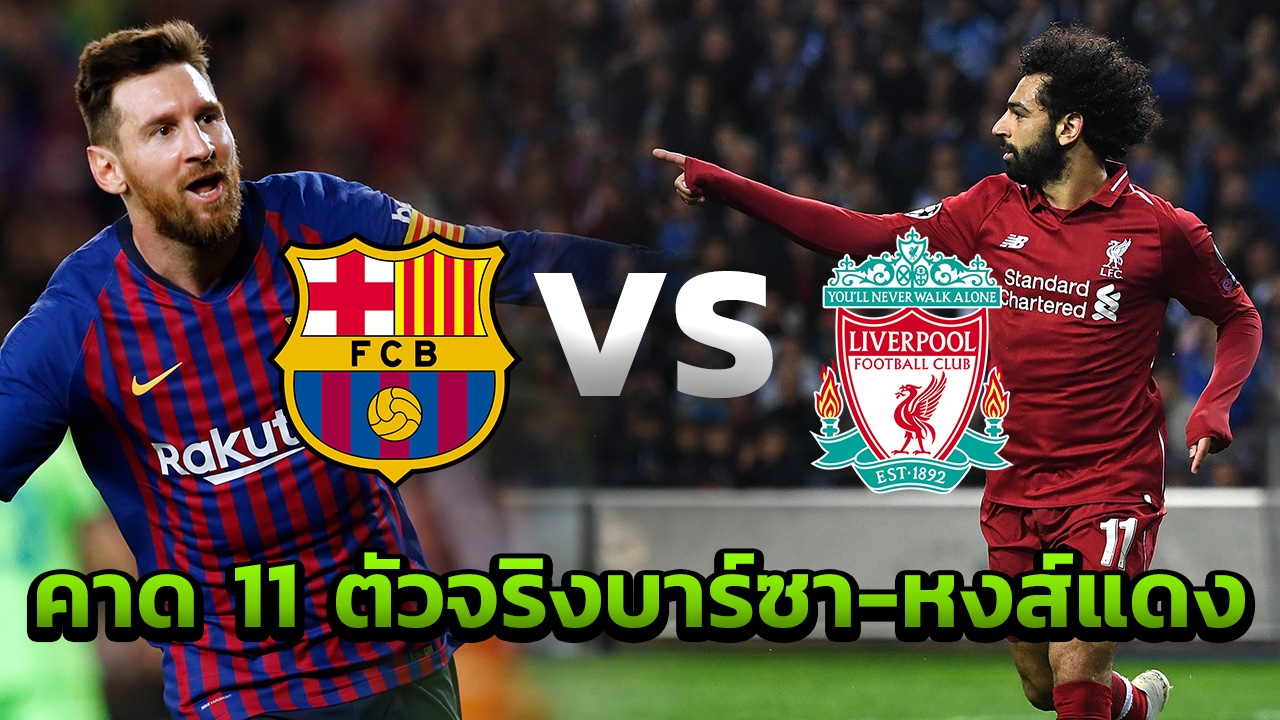 เว็บยูฟ่าคาด 11 ตัวจริง บาร์ซา-ลิเวอร์พูล ก่อนดวลเดือดคืนนี้
