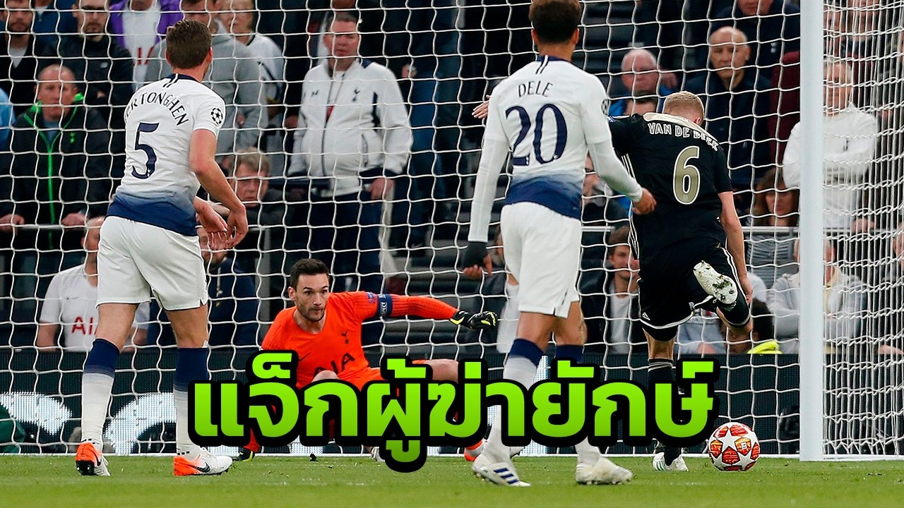 ใครเจ๋งเข้ามา "อาแจกซ์" โหดจริงบุกเล้ากินไก่ 1-0 ตัดเชือกชปล.