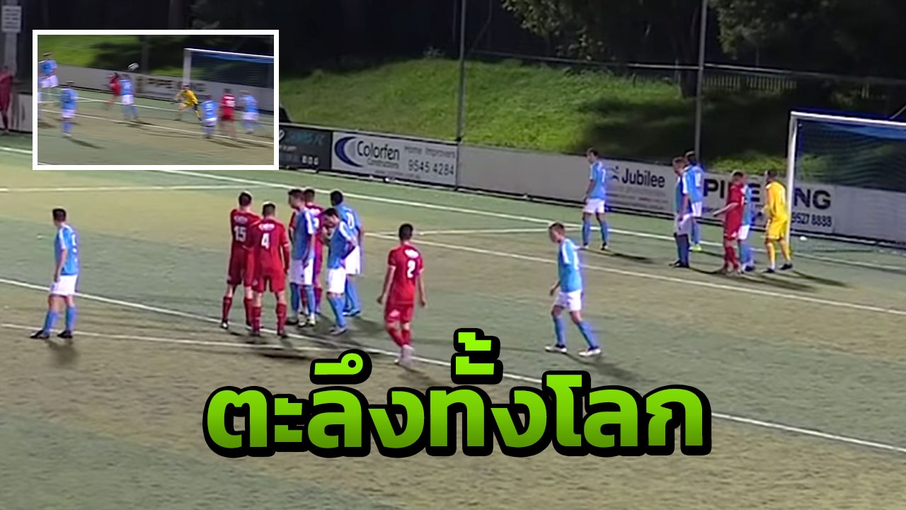 ตะลึงทั้งโลก "แข้งลีกออสซี่" สกอร์เปียนคิกสุดสวย (คลิป)