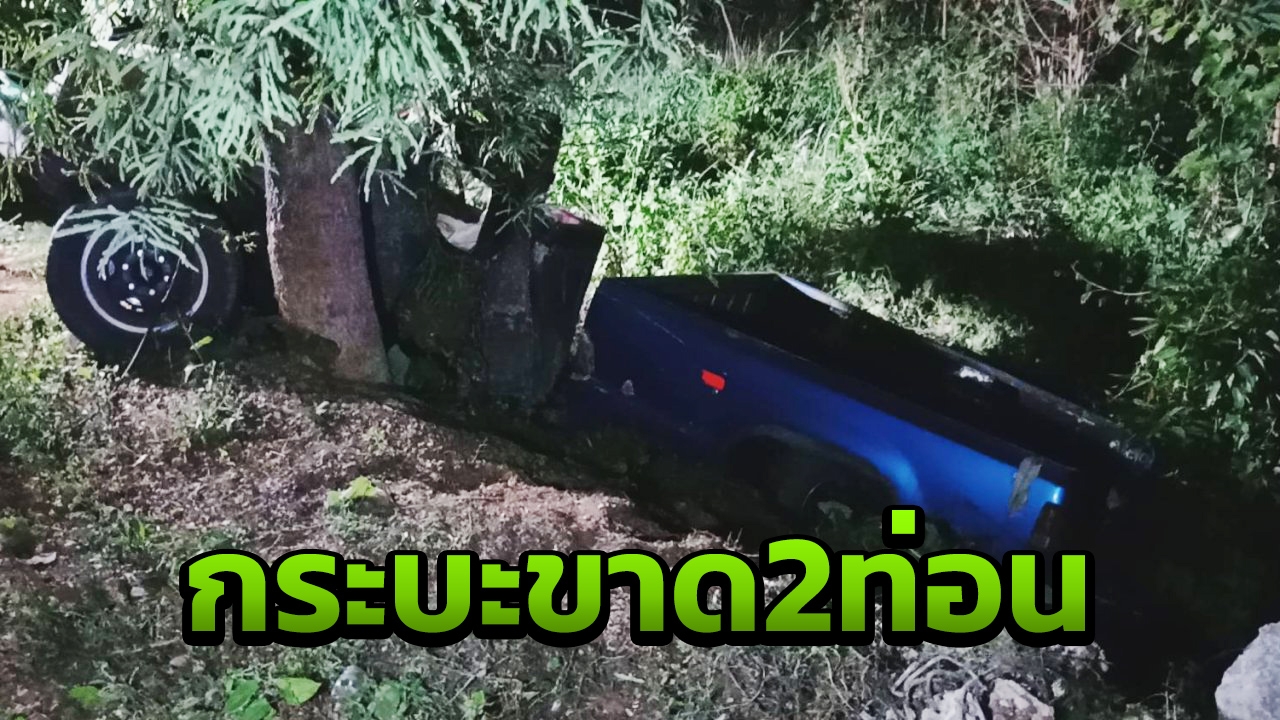ช่างแดงชงโค ขับกระบะแต่งซิ่ง อัดเสาไฟรถขาด 2 ท่อน เสียชีวิตคาที่