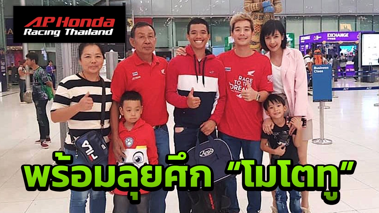 "สมเกียรติ" ลัดฟ้าแดนกระทิงดุ เตรียมสู้ศึก โมโตทู เชื่อมีเซอร์ไพรส์แน่