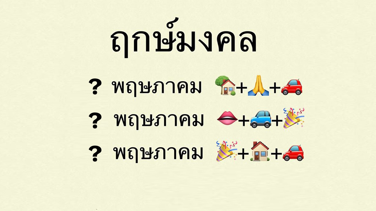 หมอช้าง เปิดฤกษ์มงคลเดือนพฤษภาคม 2562