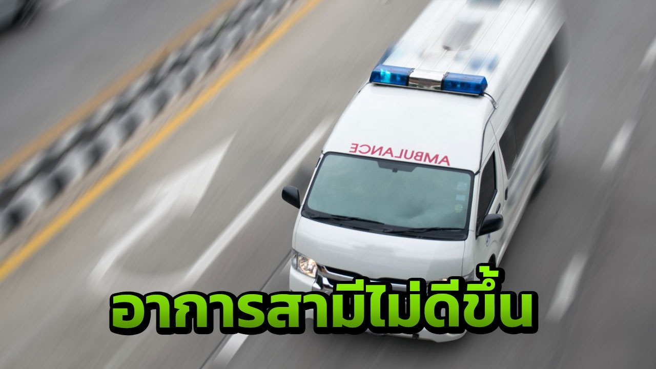 เมียคนเจ็บ เปลี่ยนใจไม่เอาเรื่อง "คนขับรถฉุกเฉิน" เผยสามียังไม่รู้สึกตัว