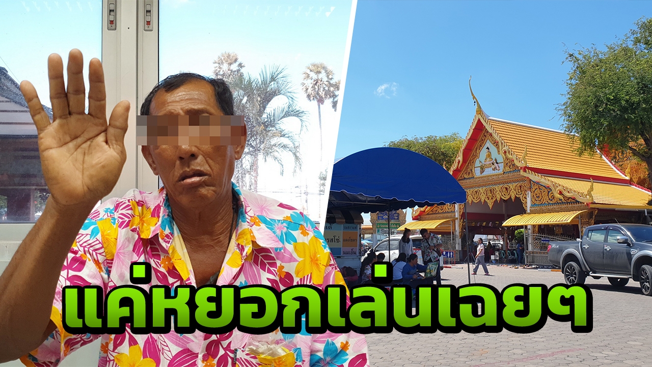 จับตาหื่น อนาจารหลานในวัด สารภาพทำมาหลายครั้งแล้ว ไม่เคยล่วงละเมิด