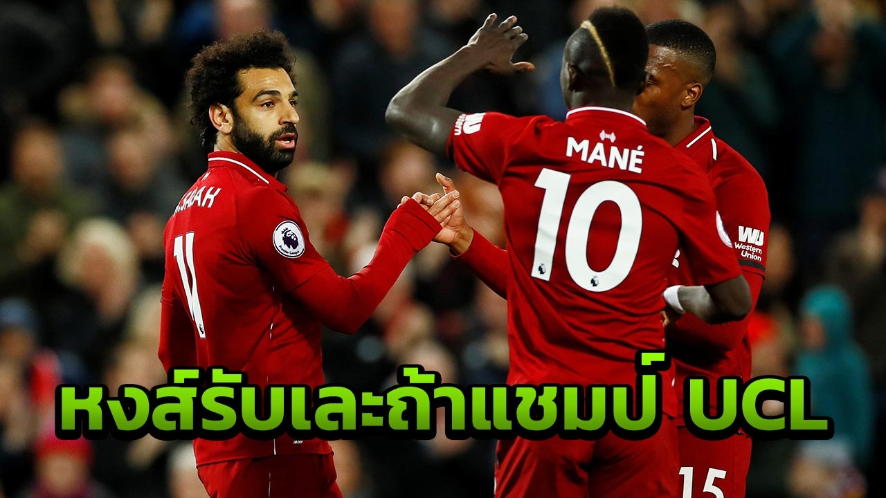 ตะลึง “ลิเวอร์พูล” เตรียมรับทรัพย์ก้อนโต ถ้าได้แชมป์ UCL