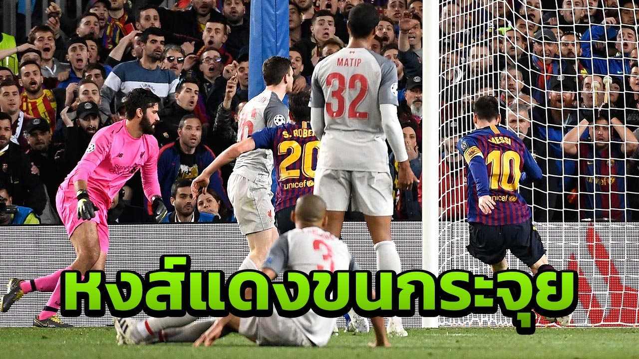 เมสซีปั่นโค้งๆ บาร์ซาถล่มหงส์แดงไส้แตก 3-0 จ่อเข้าชิง UCL