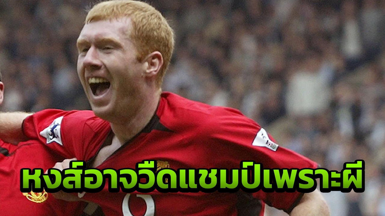 "สโคลส์" ชี้ชัด ลิเวอร์พูลอาจวืดแชมป์พรีเมียร์ลีกเพราะแมนฯยู
