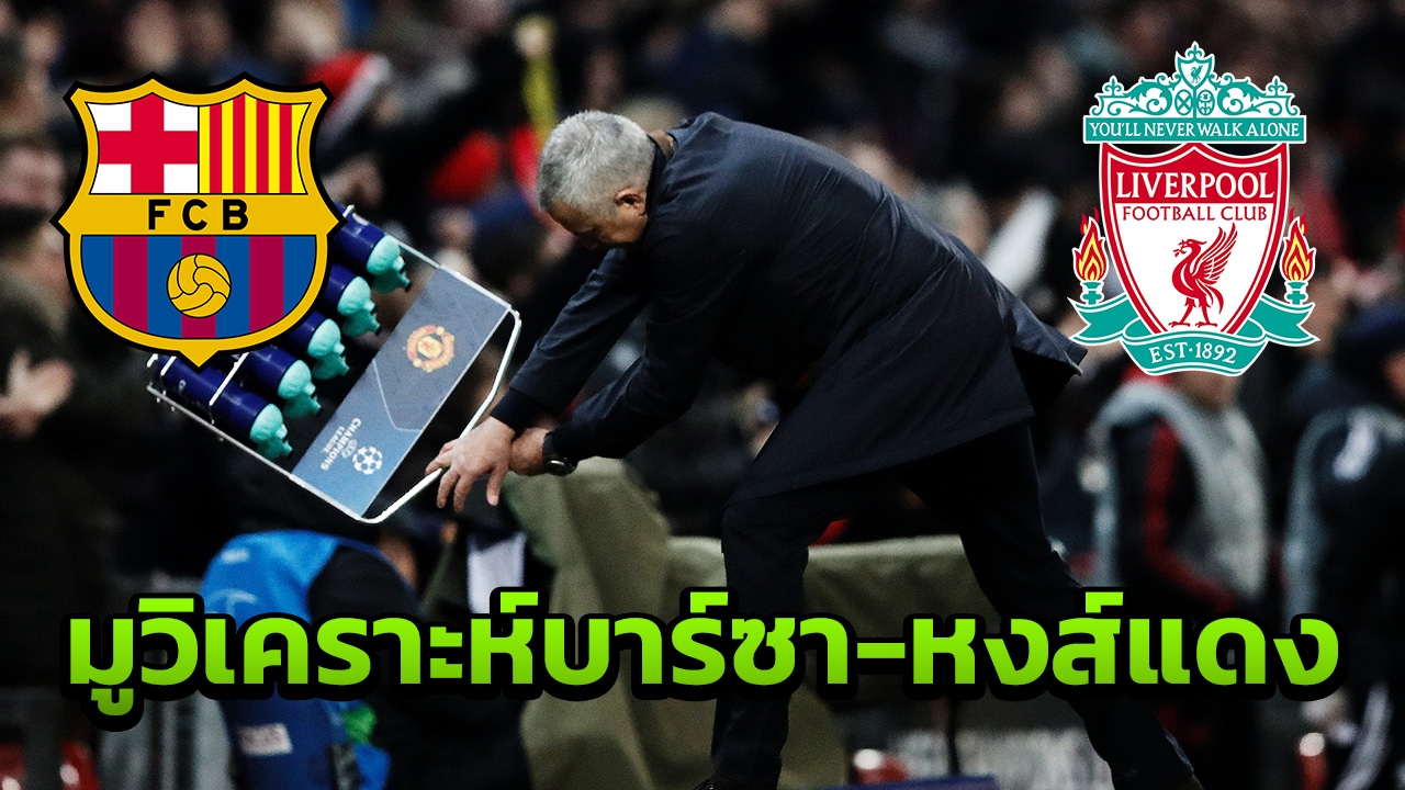 “มูรินโญ” วิเคราะห์โอกาส บาร์ซา-หงส์แดง เข้าชิง UCL