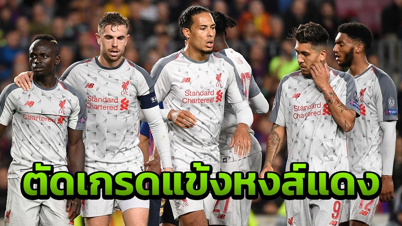 ตัดเกรดแข้งลิเวอร์พูล เกมบุกพ่ายบาร์ซา สอบตก 2 ราย