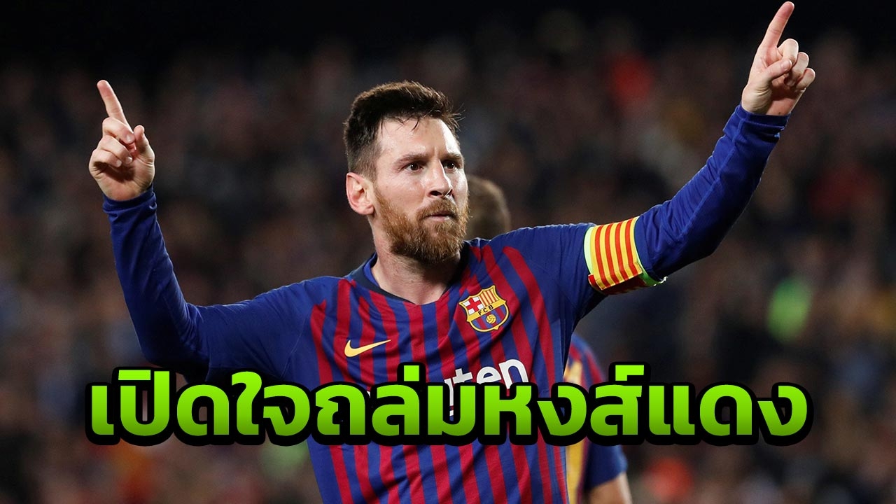 กำลังมัน “เมสซี” โอดบาร์ซาน่ายิงหงส์มากกว่านี้ พูดถึงฟรีคิกปลิดวิญญาณ