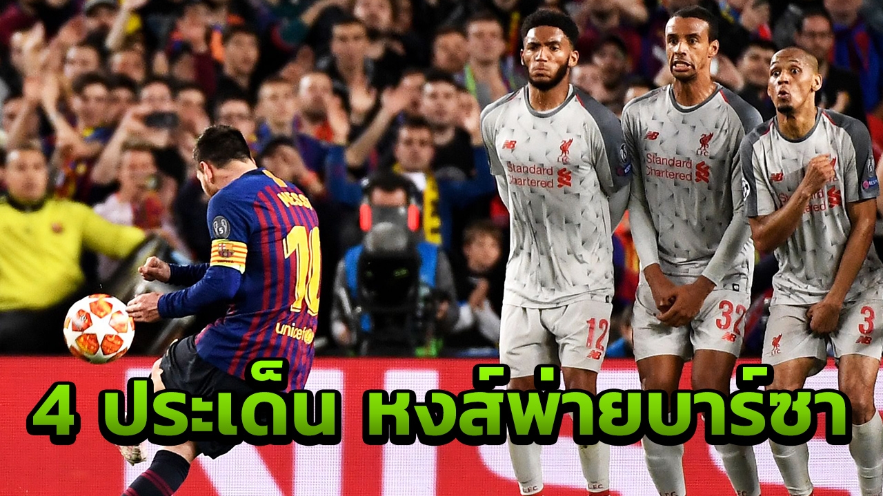 เปิด 4 สิ่งที่ได้เห็นจากเกมลิเวอร์พูลบุกพ่ายบาร์ซา