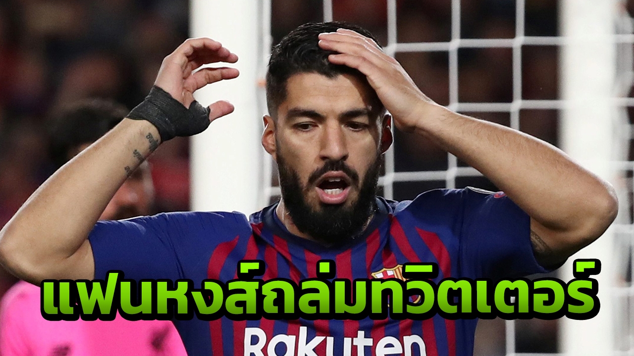 เดือดแฟนบอล "ลิเวอร์พูล" บุกถล่มทวิตเตอร์อดีตแข้งเก่าหลังเกมพ่ายบาร์ซา