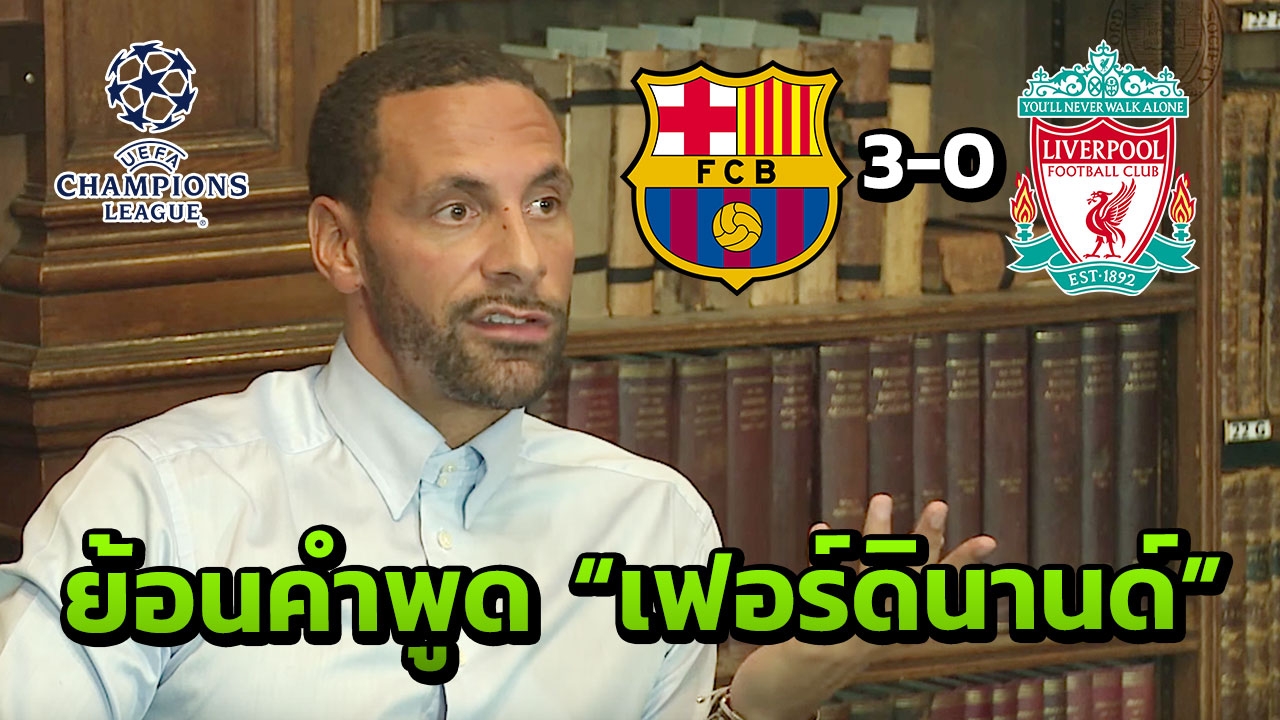 ย้อนดูคำพูด "ริโอ" ก่อนเกม "บาร์เซโลนา-ลิเวอร์พูล" สุดท้ายเกิดขึ้นจริง