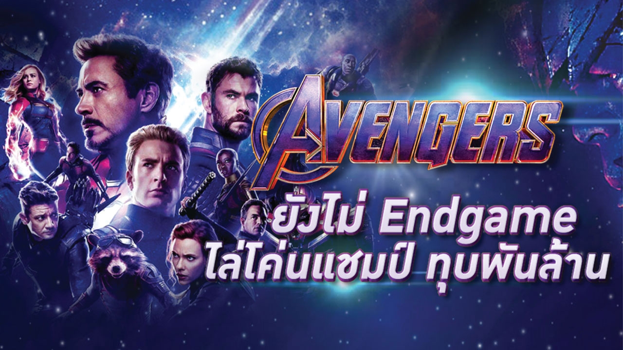 Avengers (ยังไม่) Endgame... ถล่มทุกสถิติ ประวัติศาสตร์แฟรนไชส์หมื่นล้าน