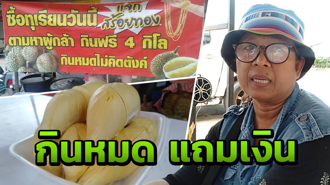 คนรักทุเรียน เชิญทางนี้ กินหมด 4 กิโลฯไม่ต้องจ่ายเงิน แถมเงิน 5 พันกลับบ้าน